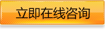 立即咨詢 立即咨詢