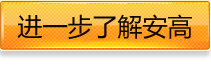 進(jìn)一步了解安高 進(jìn)一步了解安高